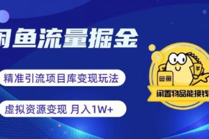 闲鱼流量掘金-虚拟变现新玩法配合全网项目库，精准引流变现3W+