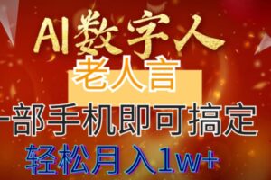 （8564期）AI数字老人言，7个作品涨粉6万，一部手机即可搞定，轻松月入1W+