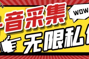 （7766期）外面收费128的斗音直播间采集私信软件，下载视频+一键采集+一键私信【采…