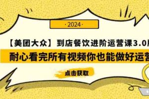 （9723期）【美团-大众】到店餐饮 进阶运营课3.0版，耐心看完所有视频你也能做好运营