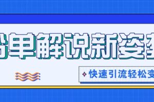 书单解说玩法快速引流，解锁阅读新姿势，原创视频轻松变现！