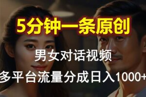 （10417期）男女对话，5分钟1条原创视频，多平台流量分成，日入1000+