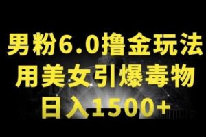 男粉6.0.革新玩法，一天收入1500+，用美女引爆得物APP【揭秘】