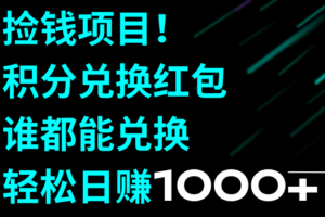 （8378期）捡钱项目！积分兑换红包，谁都能兑换，轻松日赚1000+