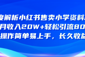 （10910期）深度解析小红书售卖小学资料项目 8个月收入20W+轻松引流8000+操作简单…