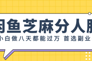 （12090期）闲鱼芝麻分人脉，小白做八天，都能过万！首选副业！