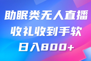 助眠类无人直播，2024蓝海赛道，操作简单，无脑挂机 礼物收到手软，轻松日入500+