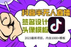 （5868期）外面卖298抖音最新半无人直播项目 熟练后一天100-1000(全套教程+素材+软件)