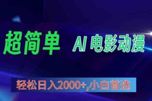 （10115期）2024年最新视频号分成计划，超简单AI生成电影漫画，日入2000+，小白首选。