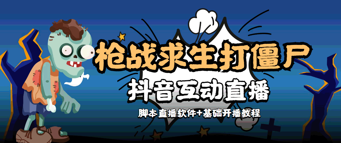 （4292期）【互动直播】外面收费1980的打僵尸游戏互动直播 支持抖音【全套脚本+教程】