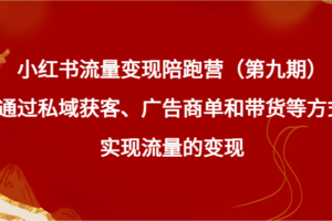 小红书流量变现陪跑营通过私域获客、广告商单和带货等方式实现流量变现