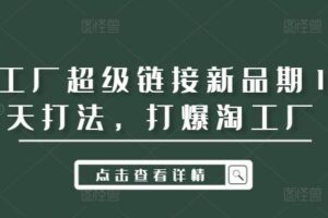 淘工厂超级链接新品期14天打法，打爆淘工厂