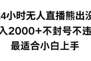 快手24小时无人直播熊出没，不封直播间，不违规，日入2000+，最适合小白上手，保姆式教学【揭秘】