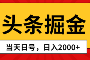 （10271期）头条掘金，当天起号，第二天见收益，日入2000+