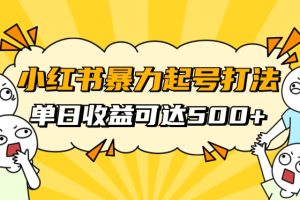 小红书暴力起号秘籍，11月最新玩法，单天变现500+，素人冷启动自媒体创业【揭秘】