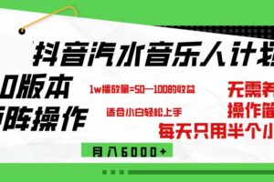 （12501期）抖音汽水音乐计划9.0，矩阵操作轻松月入6000＋