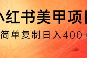 小红书搬砖项目，无货源美甲美睫，日入400一1000+【揭秘】