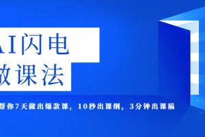 （5713期）AI·闪电·做课法，用AI帮你7天做出爆款课，10秒出课纲，3分钟出课稿