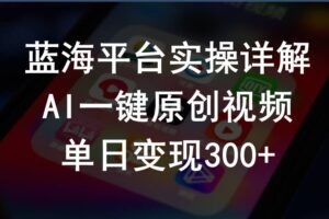 （10196期）2024支付宝创作分成计划实操详解，AI一键原创视频，单日变现300+