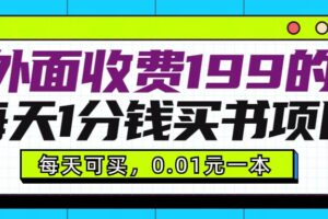 外面收费199元的每天1分钱买书项目，多号多撸，可自用可销售