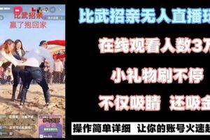 （8699期）最近很火的无人直播“比武招亲”的一个玩法项目简单