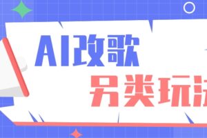 AI改编爆款歌曲另类玩法，影视说唱解说，新手也能轻松学会【视频教程+全套工具】