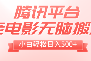 （8229期）腾讯平台老电影无脑搬运，小白轻松日入500+（附1T电影资源）