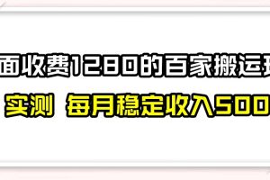 #原创                                                                                                 百家号搬运新玩法，实测不封号不禁言，日入300+【揭秘】