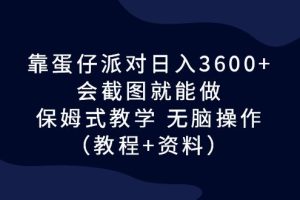 （6867期）靠蛋仔派对日入3600+，会截图就能做，保姆式教学 无脑操作（教程+资料）