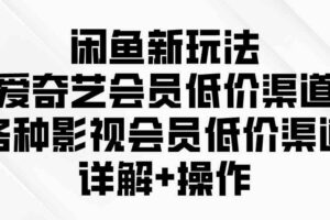 （9950期）闲鱼新玩法，爱奇艺会员低价渠道，各种影视会员低价渠道详解