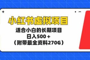 （9338期）小红书虚拟项目，适合小白的长期项目，日入500＋（附带最全资料270G）