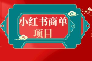 （8652期）错过了小红书无货源电商，不要再错过小红书商单！