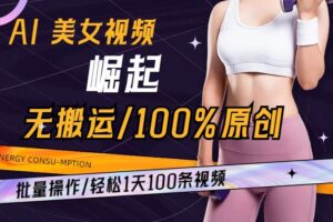 AI美女视频崛起玩法无搬运100%原创批量操作轻松1天100条【揭秘】