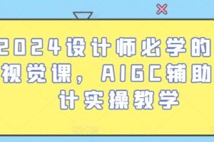 2024设计师必学的AI视觉课，AIGC辅助设计实操教学