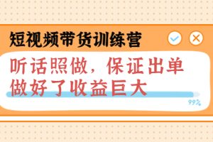 （3612期）短视频带货训练营：听话照做，保证出单，做好了收益巨大（第8+9+10期）