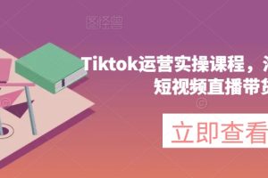 #原创                                                                                                 Tiktok运营实操课程，海外版抖音短视频直播带货