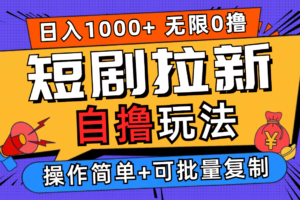 （12628期）2024短剧拉新自撸玩法，无需注册登录，无限零撸，批量操作日入过千