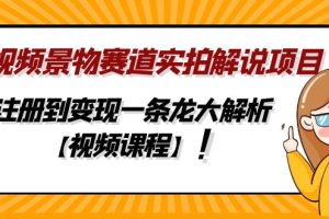 （4789期）中视频景物赛道实拍解说项目，从注册到变现一条龙大解析【视频课程】