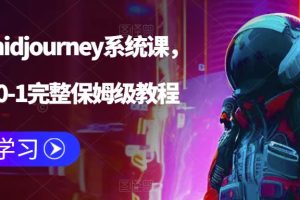 （6218期）AI绘画midjourney系统课，新手从0-1完整保姆级教程