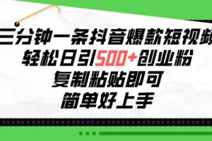 （10291期）三分钟一条抖音爆款短视频，轻松日引500+创业粉，复制粘贴即可，简单好…