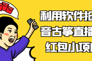 利用软件抢抖音古筝直播间红包小项目，信息差蓝海赛道轻松日入100+