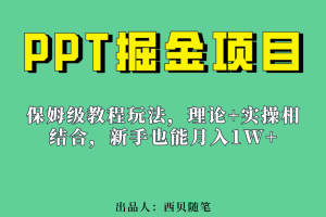 （6838期）新手也能月入1w的PPT掘金项目玩法（实操保姆级教程教程+百G素材）