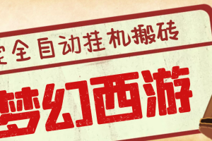 （3693期）外面收费3999的梦幻西游搬砖全自动挂机项目，单电脑5开利润150+(脚本+教程)