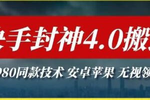 最新快手封神4.0搬运技术，收费1980的技术，无视安卓苹果 ，无视领域【揭秘】