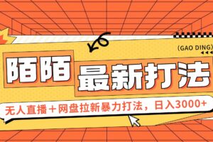 （12148期）日入3000+，陌陌最新无人直播＋网盘拉新打法，落地教程