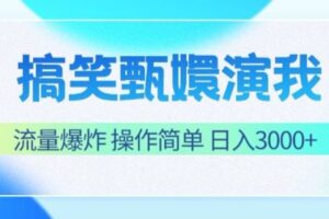 搞笑甄嬛演我，流量爆炸，操作简单，日入3000+