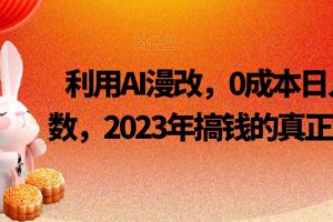 利用AI漫改，0成本日入4位数，2023年搞钱的真正好项目