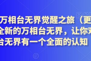 2024万相台无界觉醒之旅（更新3月），全新的万相台无界，让你对万相台无界有一个全面的认知