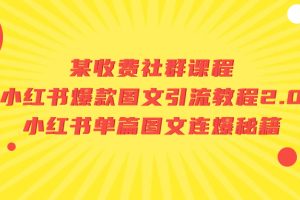 （7189期）某收费社群课程：小红书爆款图文引流教程2.0+小红书单篇图文连爆秘籍