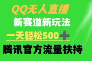 （9261期）QQ无人直播 新赛道新玩法 一天轻松500+ 腾讯官方流量扶持